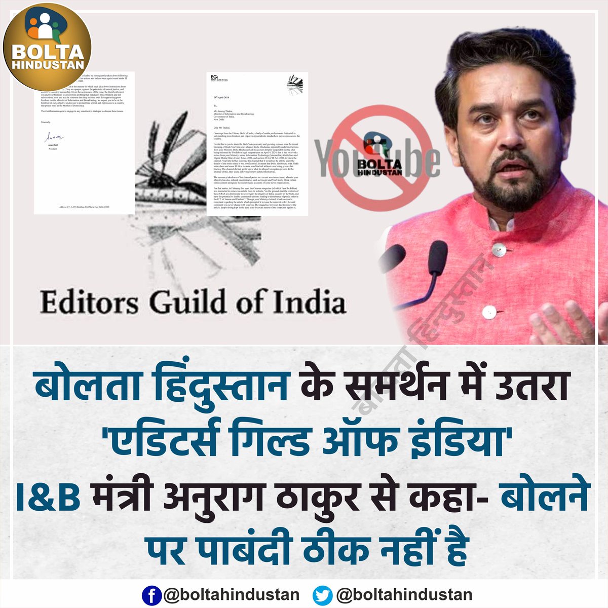 Digipub, प्रेस क्लब ऑफ इंडिया के बाद 'एडिटर्स गिल्ड ऑफ इंडिया' ने बोलता हिंदुस्तान के बैन के खिलाफ तीखी प्रतिक्रिया दी है