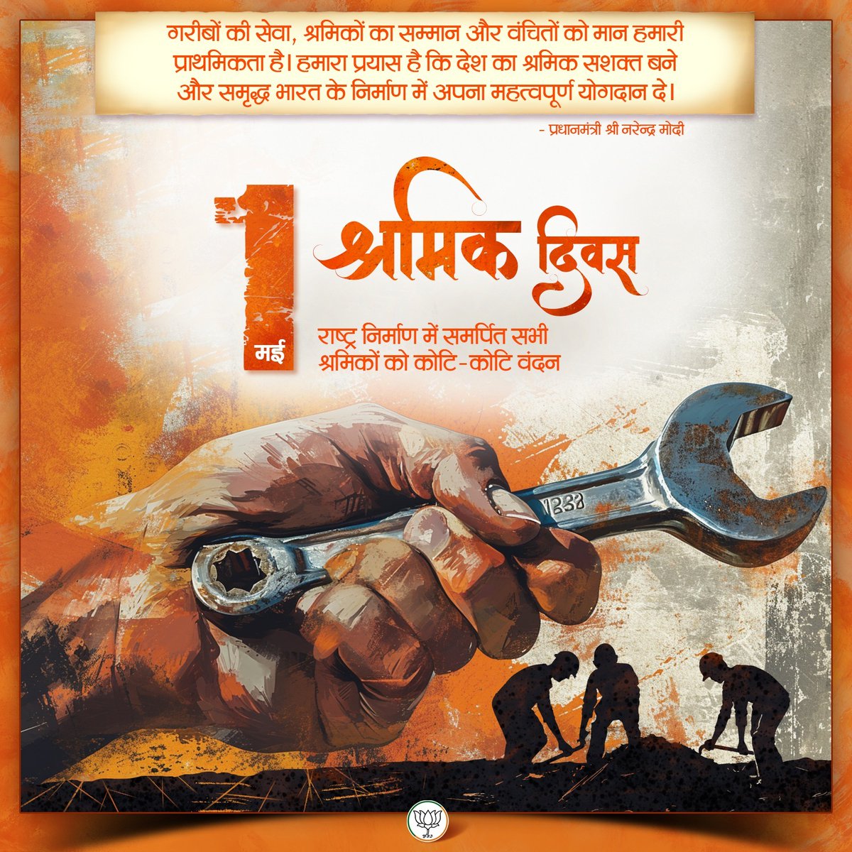 BJP4India's tweet photo. श्रमेव जयते!

श्रमिक दिवस पर देश के सभी श्रमिकों को कोटि-कोटि वंदन। https://t.co/D9KNtWHNlm