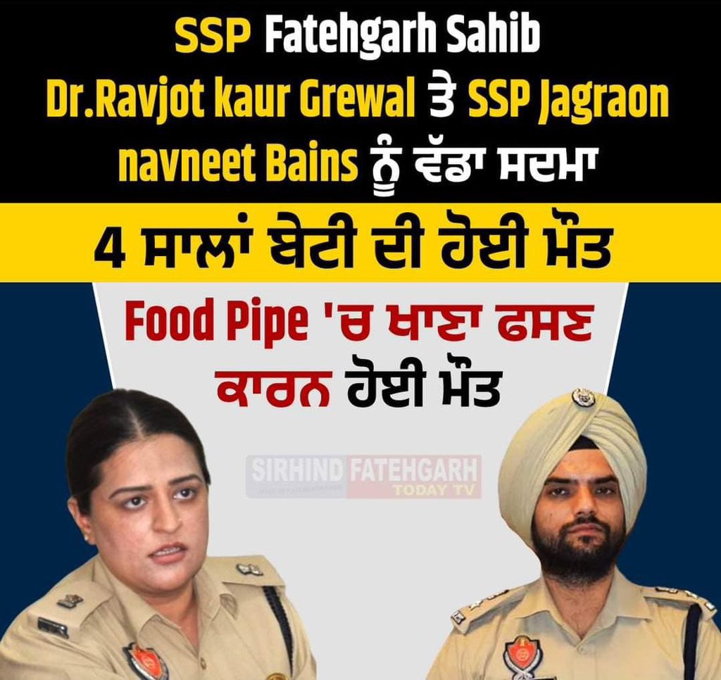Extremely Sad & Tragic news, a four year old girl child dies due to food being stuck in her food pipe. Condolences to the parents , both serving @PunjabPoliceInd as SSP Fatehgarh Sahib & SSP Jagraon & may God give the entire family the strength to bear this loss .