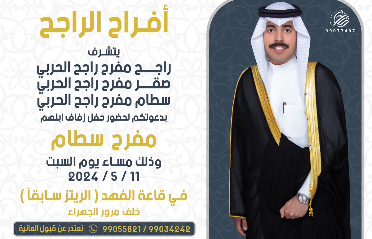 " على بركة الله و هديه وتوفيقه"
أدعوكم لحضور حفل زفافي بإذن الله

( يوم السبت ١١-٥-٢٠٢٤ م. )

*حضوركم تشريف لا تكليف .
*يرجى إعتبارها دعوه شخصيه .
*الدعوه عامه " مرحبا و مسهلا بالجميع"