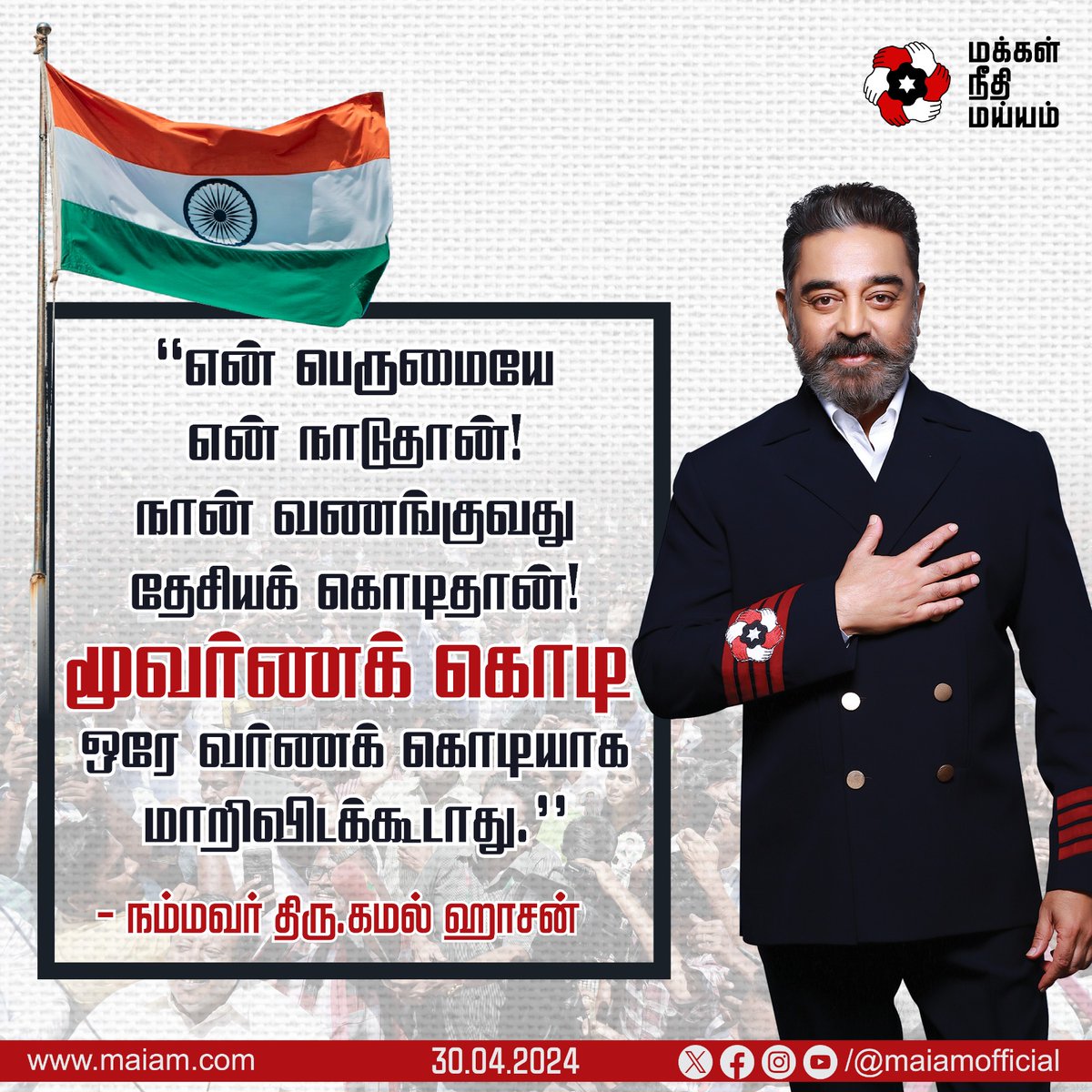 மூவர்ணக் கொடி
ஒரே வர்ணக் கொடியாக
மாறிவிடக்கூடாது.

@ikamalhaasan

#KamalHaasan 
#MakkalNeedhiMaiam