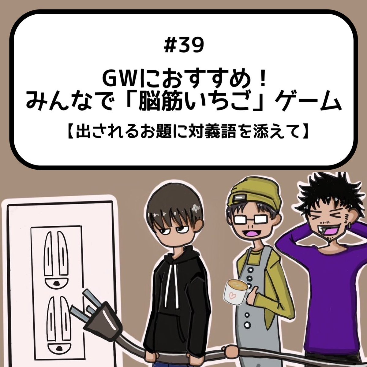3pin_radio's tweet photo. [#39] GWにおすすめ！みんなで「脳筋いちご」ゲーム【出されるお題に対義語を添えて】 📻#3pin_radio #たわカフェ

出されるお題に、より良い対義語を作ることができるのか？ほぼ大喜利に、一同が苦戦…！？

🟢#Spotify🔽
https://t.co/woF0IwWuDh

🔴Apple #Podcast🔽
https://t.co/gSTheqNUJa https://t.co/sby40t3LOX