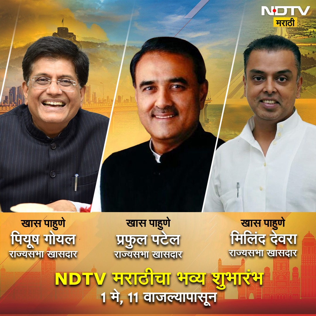 NDTV मराठी वृत्तवाहिनी प्रेक्षकांच्या सेवेत दाखल होत आहे १ मे रोजी. पाहा कार्यक्रमाचे थेट प्रक्षेपण सकाळी ११ वाजल्यापासून. एनडीटीव्हीच्या वेबसाईटवर जाण्यासाठी या लिंकवर क्लिक करा - marathi.ndtv.com आम्हाला सोशल मीडियावर फॉलो करण्यासाठी - Facebook -…