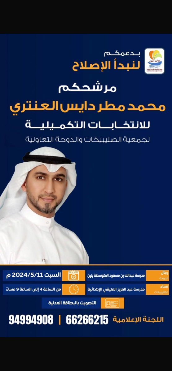 موعـد الانتخابات  الموافق 11/5/2024
يوم السبت
   في
مدرسة عبدالله بن مسعود ( الدوحه) -(رجـال) 
مدرسة العتيقي ( الصليبخات) -(نـساء )

أهلى اهل الدوحه والصليبخات
ما أستغني عنكم وعن دعمكم 

والله ولي التوفيق والنجاح

اخوكـم : محمد مطر دايس العنتري ✅
#جمعية_الصليبخات_والدوحة
#الكويت