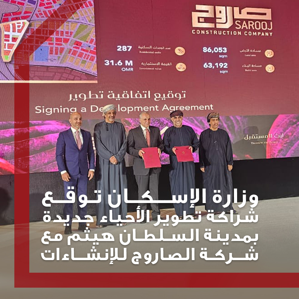 SCC_Oman's tweet photo. The Ministry of Housing &amp; Urban Planning has signed a strategic #partnership with #Sarooj to develop new areas in Sultan Haitham City

وقّعت وزارة الإسكان والتخطيط العمراني شراكة استراتيجية مع شركة #الصاروج لتطوير أحياء جديدة في مدينة السلطان هيثم

 #وزارة_الإسكان_والتخطيط https://t.co/UdbkIQZWvA