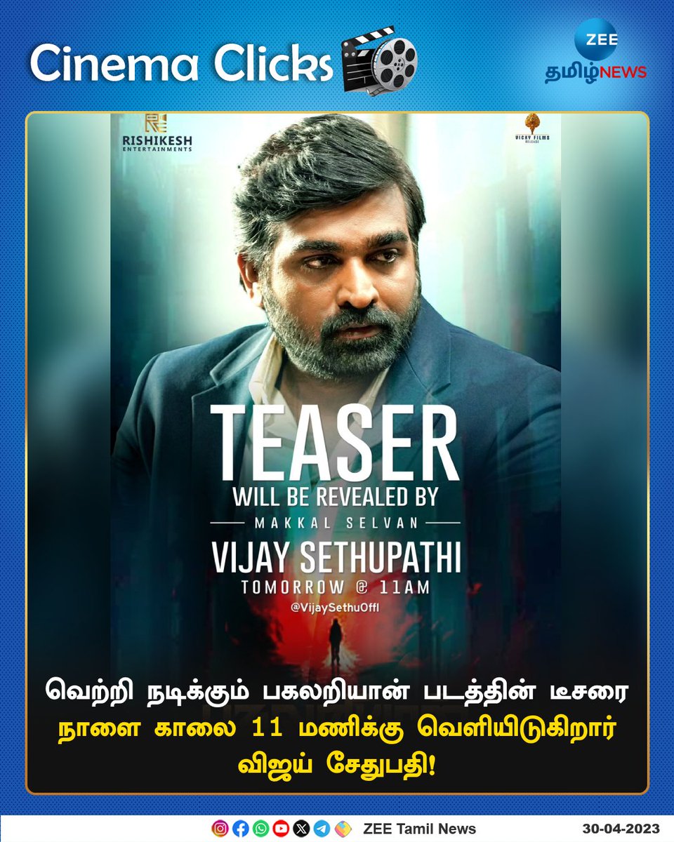 வெற்றி நடிக்கும் பகலறியான் படத்தின் டீசரை நாளை காலை 11 மணிக்கு வெளியிடுகிறார் விஜய் சேதுபதி!
#vetri #VijaySethupathi #PagalariyaanTeaser #zeetamilnews
