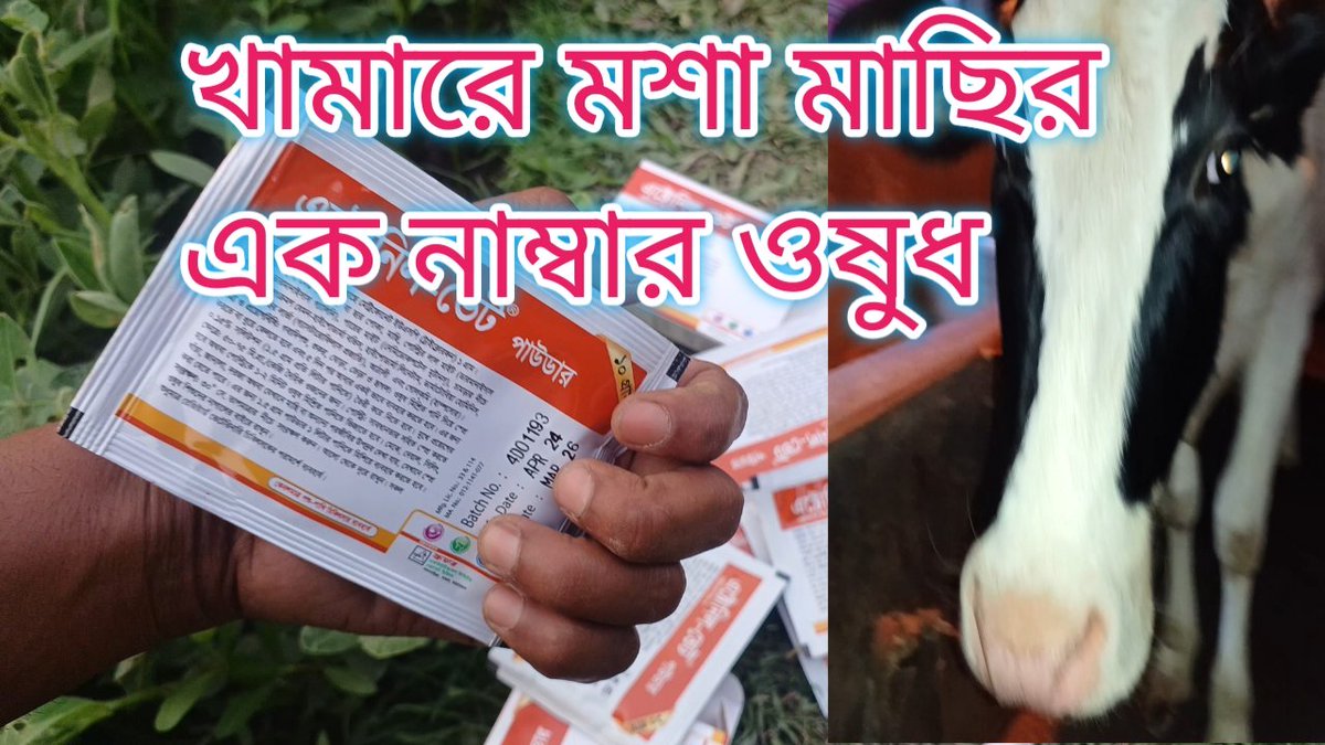 ভিডিওটা খামার পরামর্শ ইউটিউব চ্যানেল  আছে