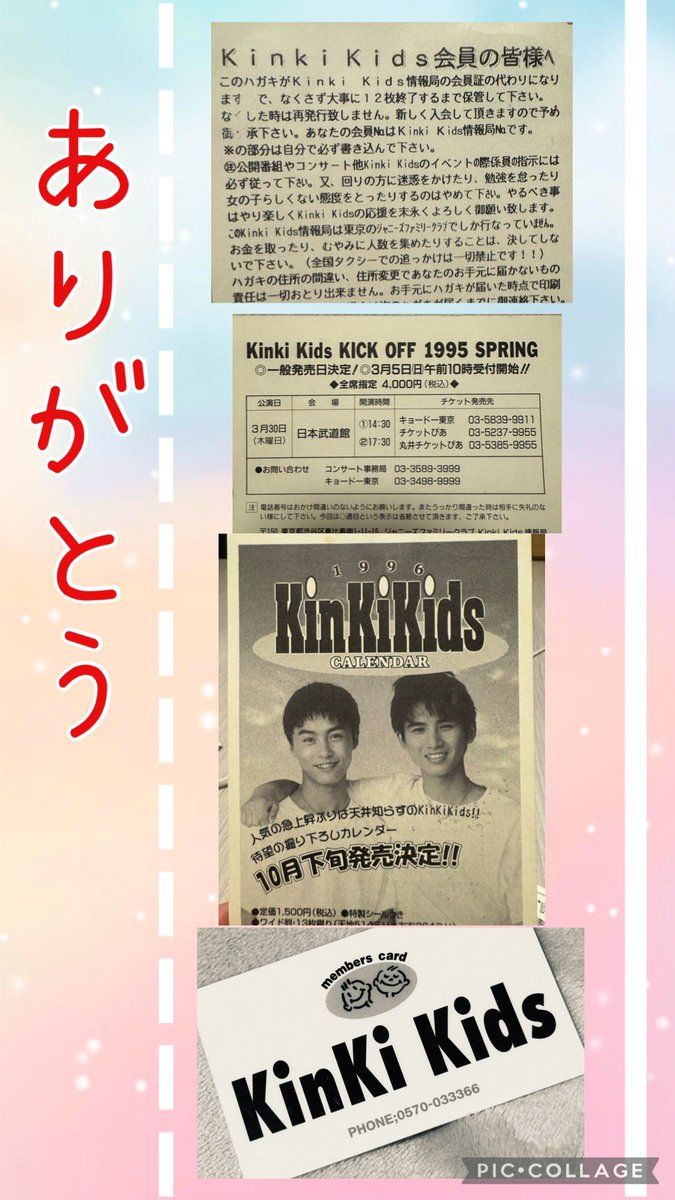 tumu129117's tweet photo. 私のKinKiの歴史はここから始まった‼️
分かる人には分かる🤣
ハガキ12枚の宛名に自分の住所、名前、電話番号を書いてまとめて送ると、毎月1枚ハガキが情報を載せて帰ってく��☺️
コンサートチケット1枚4000円時代🤭
まだまだ、これからも応援してます✊🏻
#Kix3
#KinKiKidsFCありがとう
#KinKiKids https://t.co/BQII3OE6ey