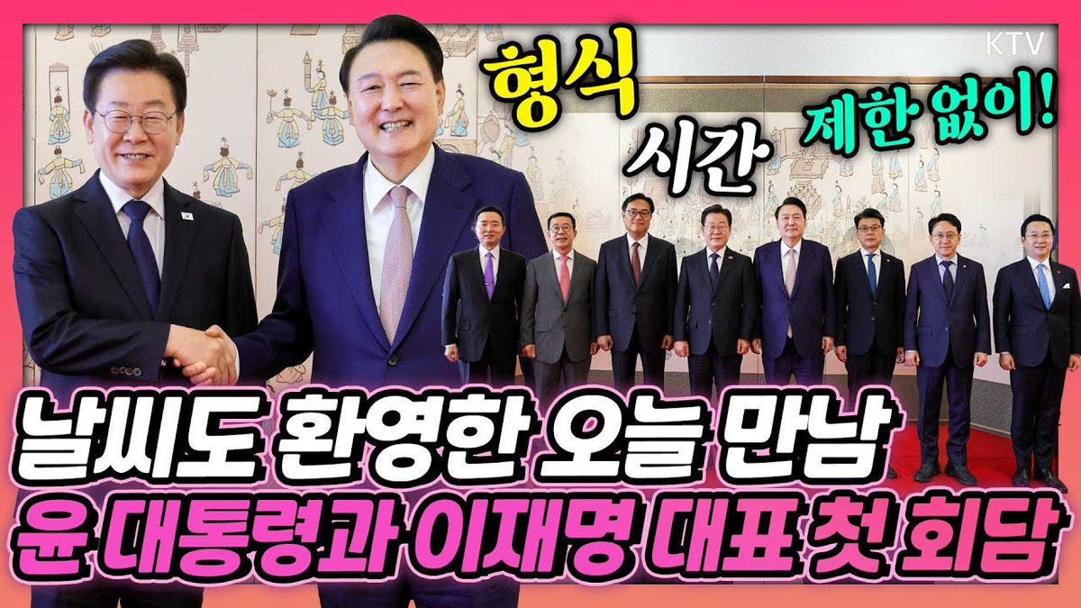 Mylife_KTV's tweet image. 서로의 안부 물으며 화기애애한 분위기 속 이루어진
윤석열 대통령과 이재명 대표의 만남.
첫 회담 내용과 그 결과는?

바로가기▶youtu.be/wyqSkh-MqiM

#윤석열대통령 #이재명 #회담