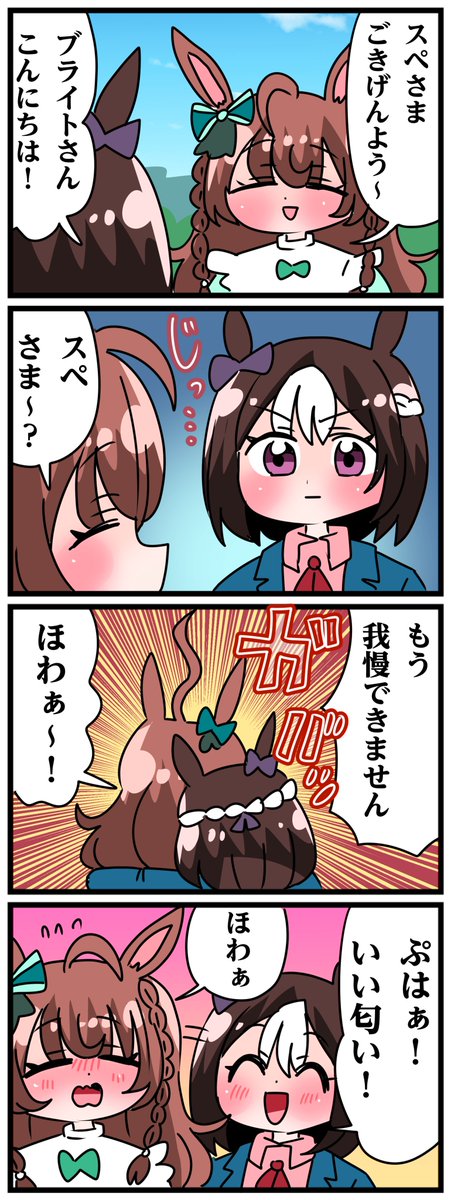 ゴルシとマックイーンその1315 「お日様の匂い」