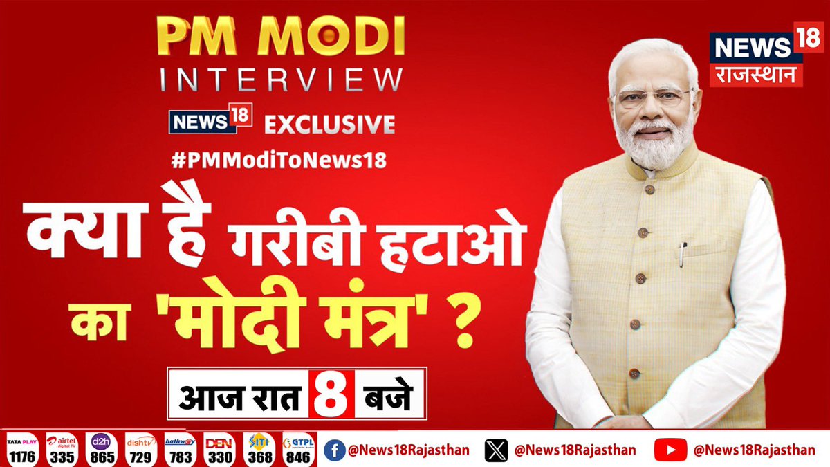 चुनाव के बीच PM मोदी का धमाकेदार इंटरव्यू पीएम मोदी ने बताया ‘ क्या है ग़रीबी हटाओ का मूलमंत्र ? देखिए आज रात 8 बजे #PMModiToNews18 @narendramodi @18RahulJoshi @Hariprasada11 @BadeVilas #RajasthanWithNews18
