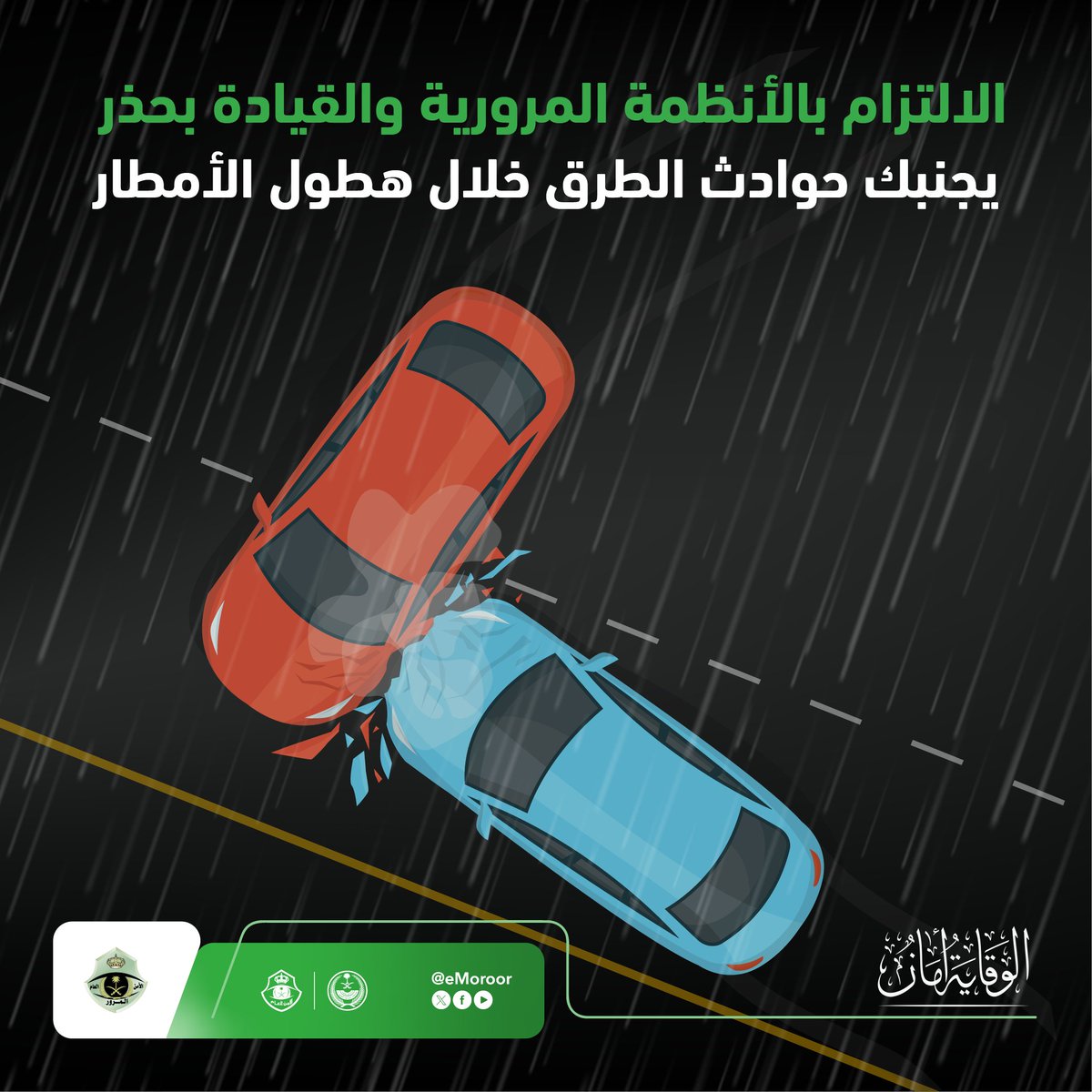 المطر يجعل الطرق زلقة وغير مستقرة .. القيادة بحذر خلال هطول الأمطار وقاية وأمان. #المرور_السعودي #الوقاية_أمان