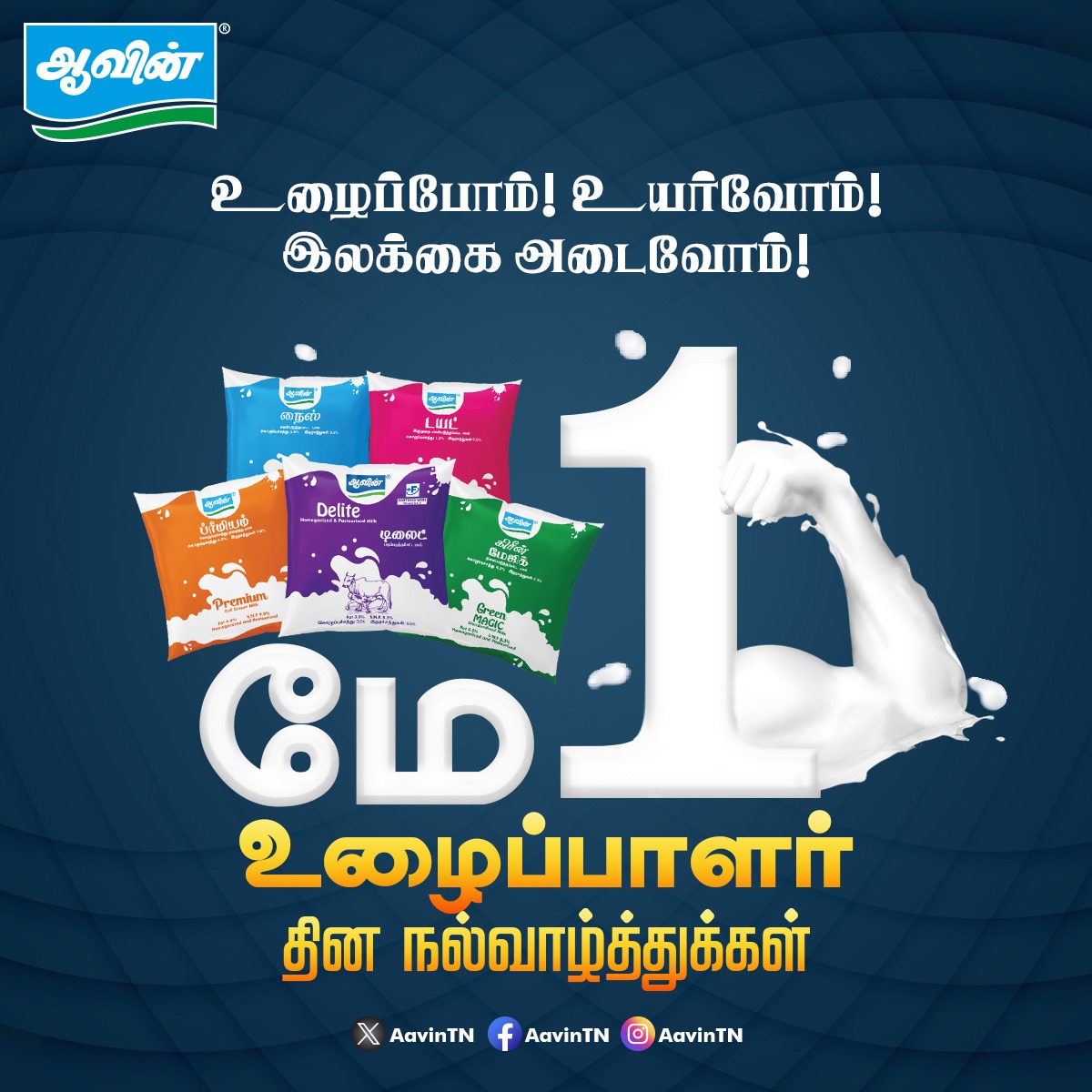 இனிய உழைப்பாளர் தின நல்வாழ்த்துக்கள் #AavinTn  #aavin #Aavinmilk #LabourDay #LaborDay2024