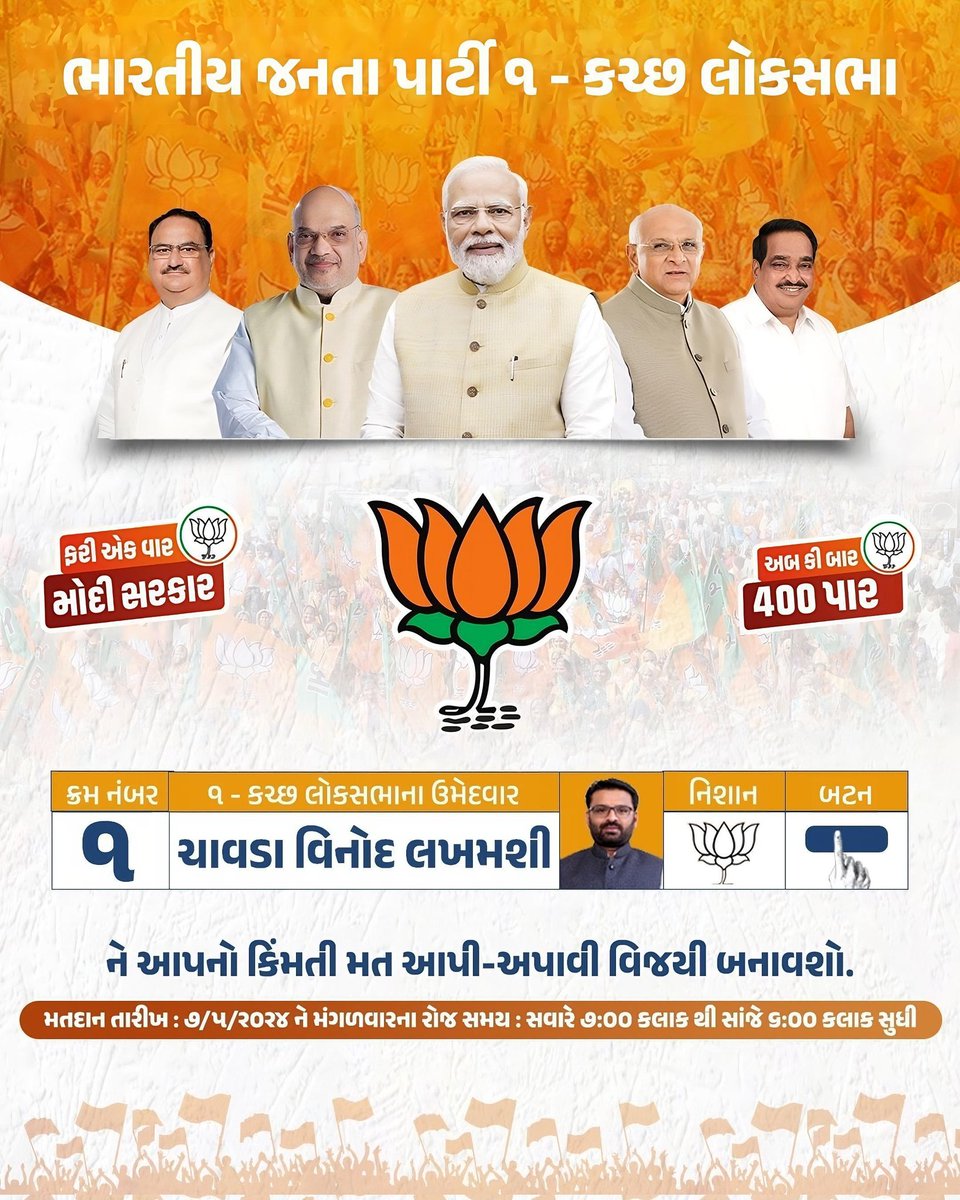 *૧-કચ્છ લોકસભા ભારતીય જનતા પાર્ટીના શાંત, સૌમ્ય અને સરળ ઉમેદવાર શ્રી વિનોદભાઈ ચાવડા ને આપનો કિંમતી અને પવિત્ર મત આપી તેમજ વધુ માં વધુ લોકોને મત અપાવી જંગી બહુમતીથી વિજયી બનાવવા આપસૌ કચ્છ-મોરબીવાસીઓને વિનંતી…* @VinodChavdaBJP @BJP4Gujarat @BJP4India