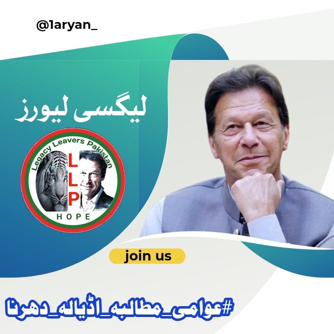 In the pursuit of truth and freedom, there can be no compromise. Join the movement #عوامی_مطالبہ_اڈیالہ_دھرنا and uphold the principles of justice @LegacyLeavers_