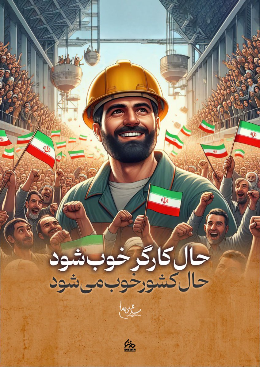 حضرت آقا فرمودند :
حال کارگر خوب شود
حال کشور هم خوب می‌شود!

#پای_کار_ایرانیم
#رهروان_همدانی