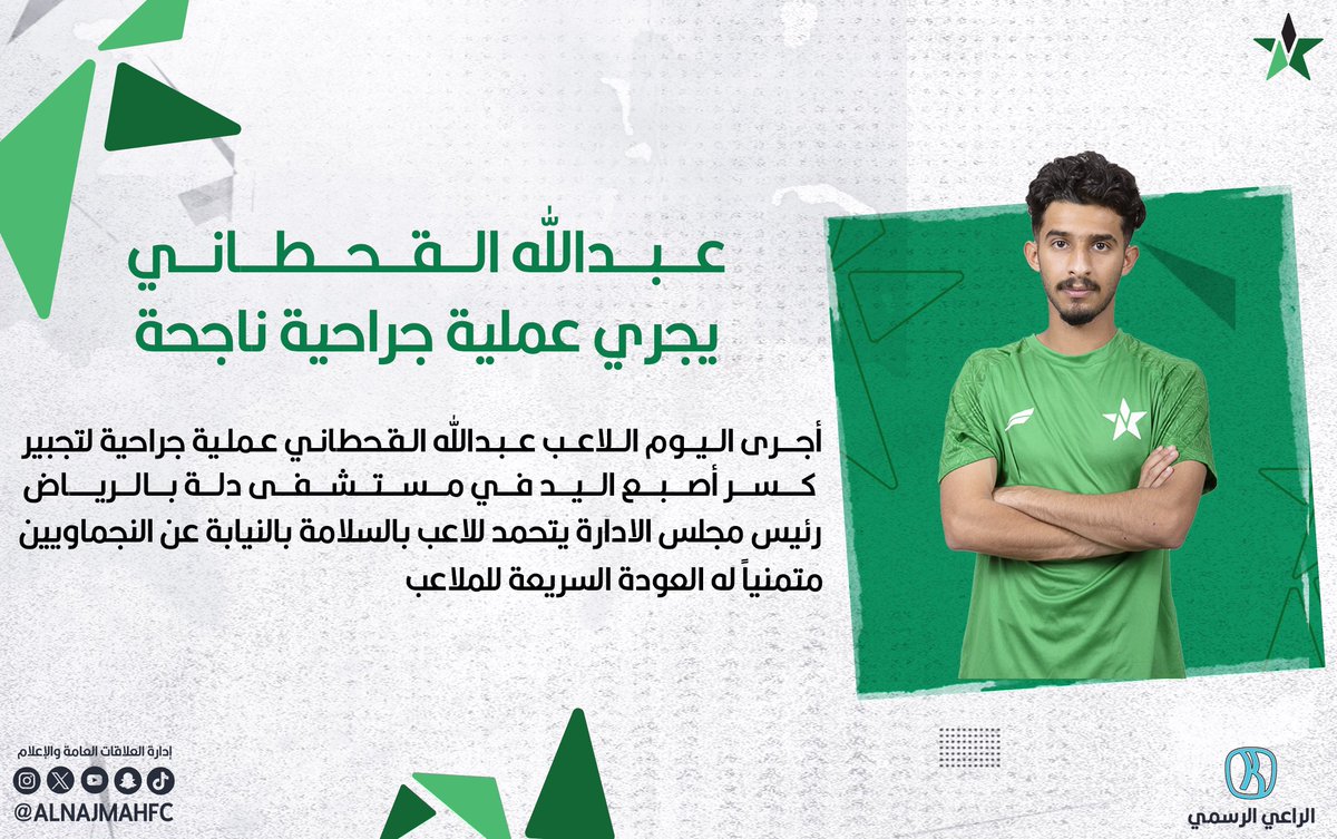 📝|
عبدالله القحطاني .. أجرى عملية جراحية تكللت بالنجاح 💚