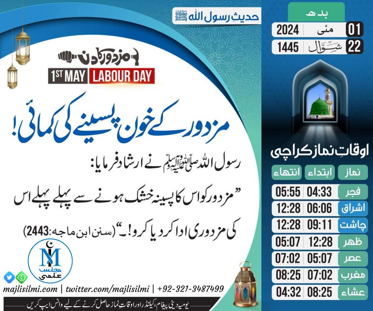 آج کی حدیث: مزدور کے خون پسینے کی کمائی ! _________________________________ یکم مئی 2024ء بمطابق 22 شوّال 1445ھ _________________________________ #Majlisilmi #Daily_Calendar #Daily_Hadith #Pakistan