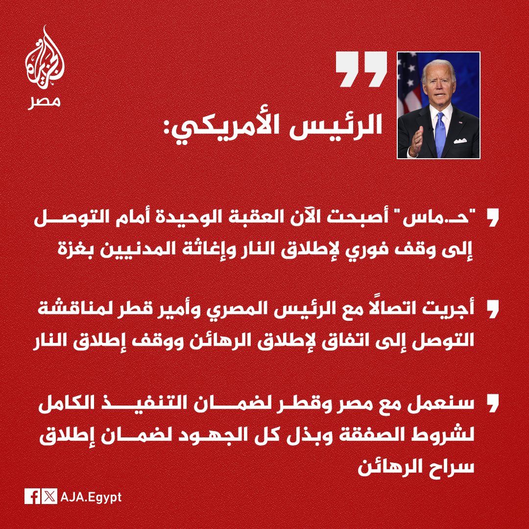 عاجل | بايدن: أجريت أمس اتصالًا مع الرئيس المصري وأمير قطر لمناقشة التوصل إلى اتفاق لإطلاق الرهائن مع وقف إطلاق النار