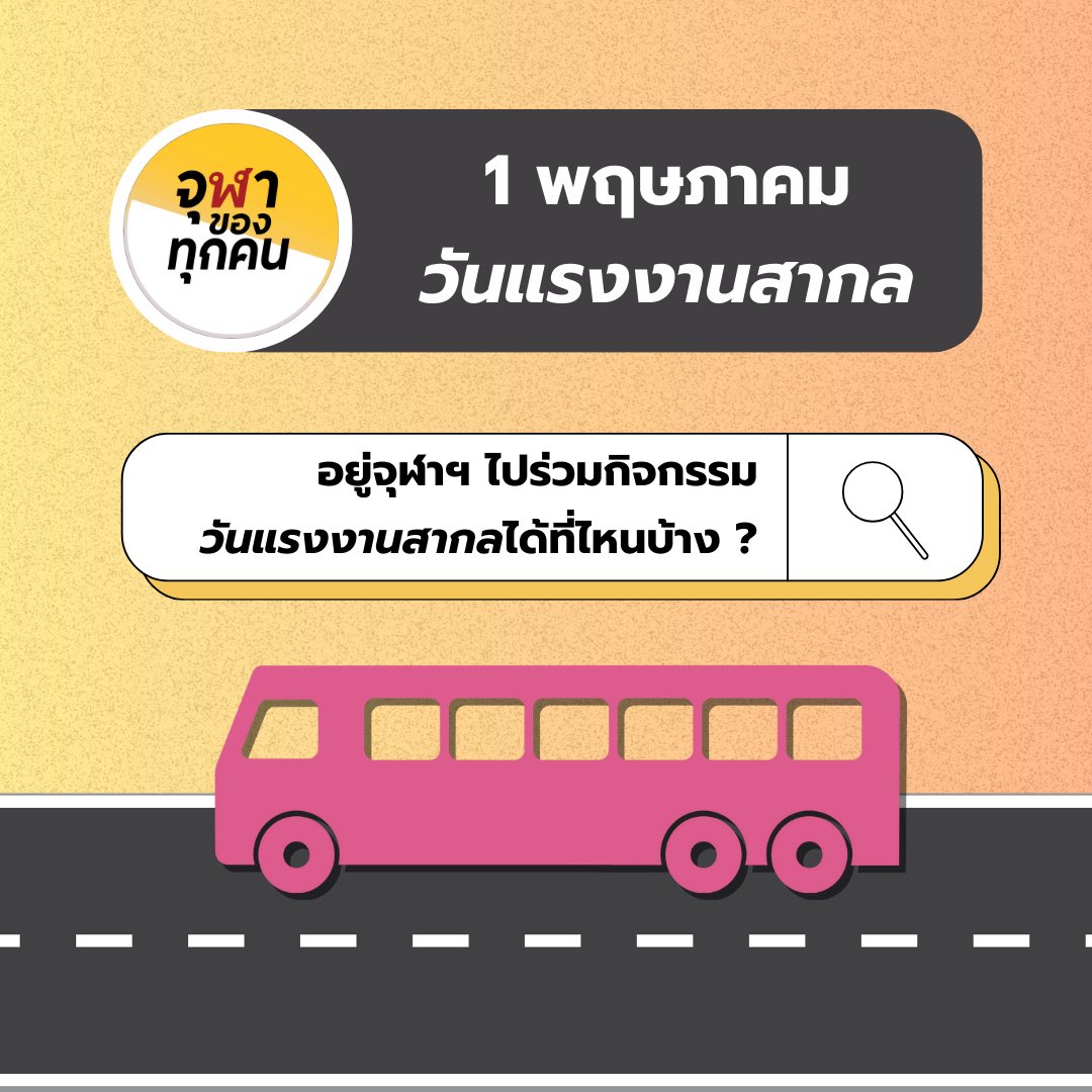 พรรคจุฬาของทุกคน tweet media