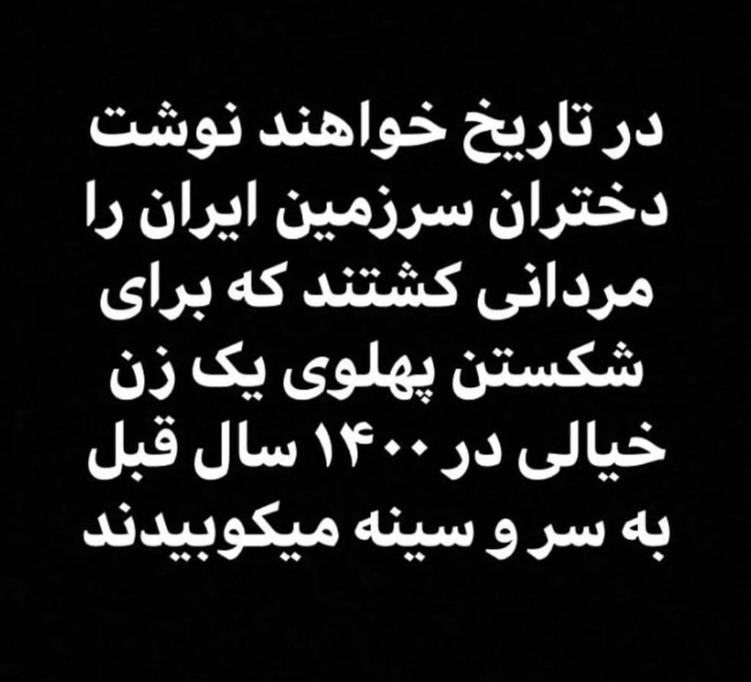 وطنپرستان پهلویخواه 
نظر شما چیست ؟؟
اینک ایران در اشغال بیوطنان عرب تبار میباشد .
بپا خیزیم و ایرانمان را با فرمان شاهنشاه رضا پهلوی آزاد کنیم و از وجود اخوند و مذهب و خرافات پاکش کنیم 
#KingRezaPahalvi 
#جاويد_رضا_شاه_دوم_پهلوى_سوم 
امضا، شاهزاده_چاکرتم