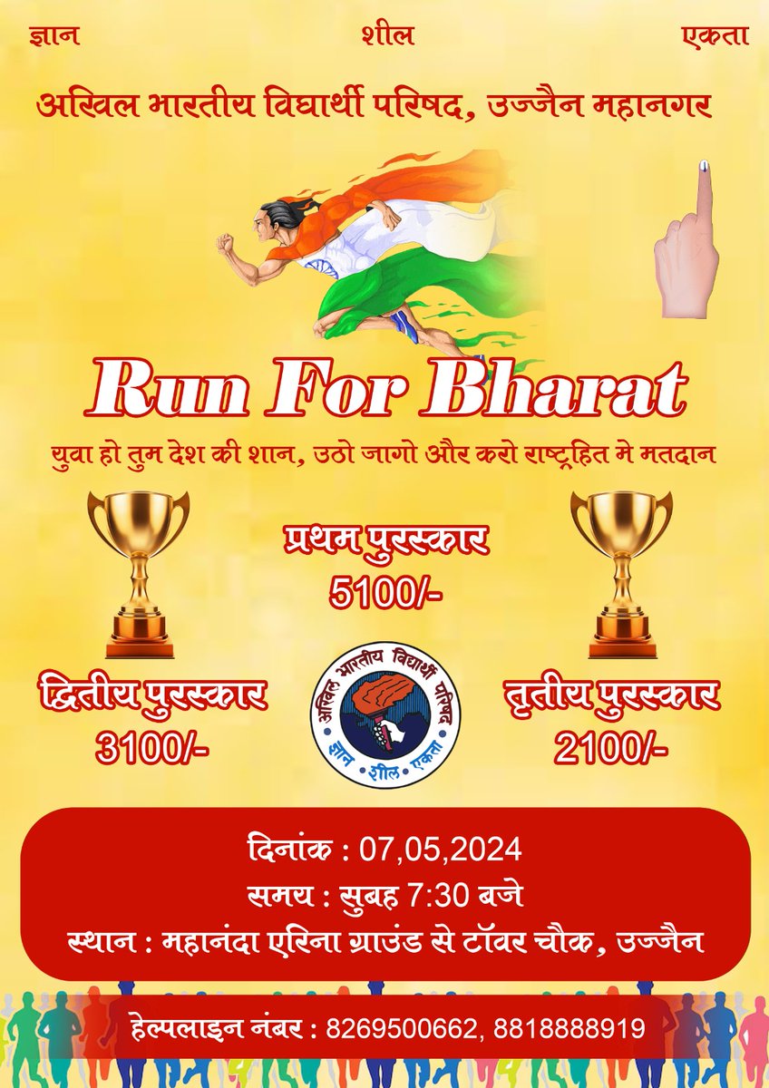 अभाविप उज्जैन महानगर द्वारा मतदाता जागरण अभियान के निमित्त खेलो भारत गतिविधि के माध्यम से 7 मई को होने जा रही 'Run for Bharat' मैराथन का पोस्टर विमोचन किया गया।