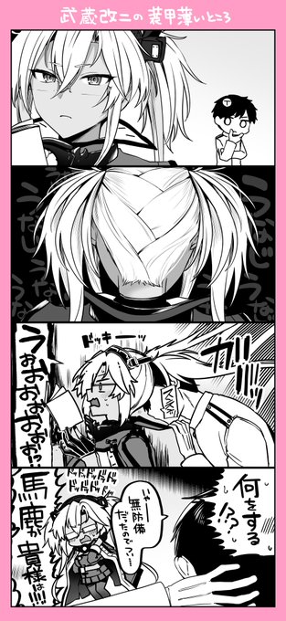 武蔵改二の後頭部が想像の3倍吸いやすそうだった件(AC版より) 