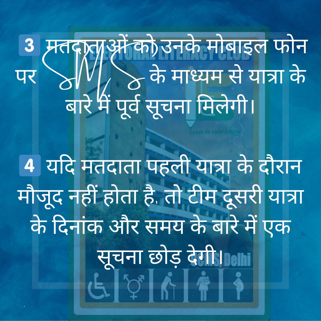 3️⃣ Electors will receive advance intimation about the visit through SMS on their mobile phones.

4️⃣ If the elector is not present during the first visit, the team will leave a notification about the date and time of their second visit. 4/
#LokSabhaElections2024 #ELCUCMS