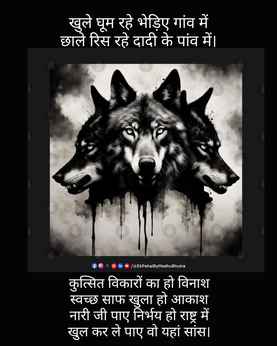 खुले घूम रहे भेड़िए गांव में 
छाले रिस रहे दादी के पांव में...✍️

संवेदन शील कविता लिंक पर...
facebook.com/share/p/E1VQ74…

#EkPehal #EkpehalbymadhuBhutra #भेड़िया #लेखनी #gangrape #nirbhaya #finish #justice #कविता #नारी #बेटी #कविताएं #balatakar