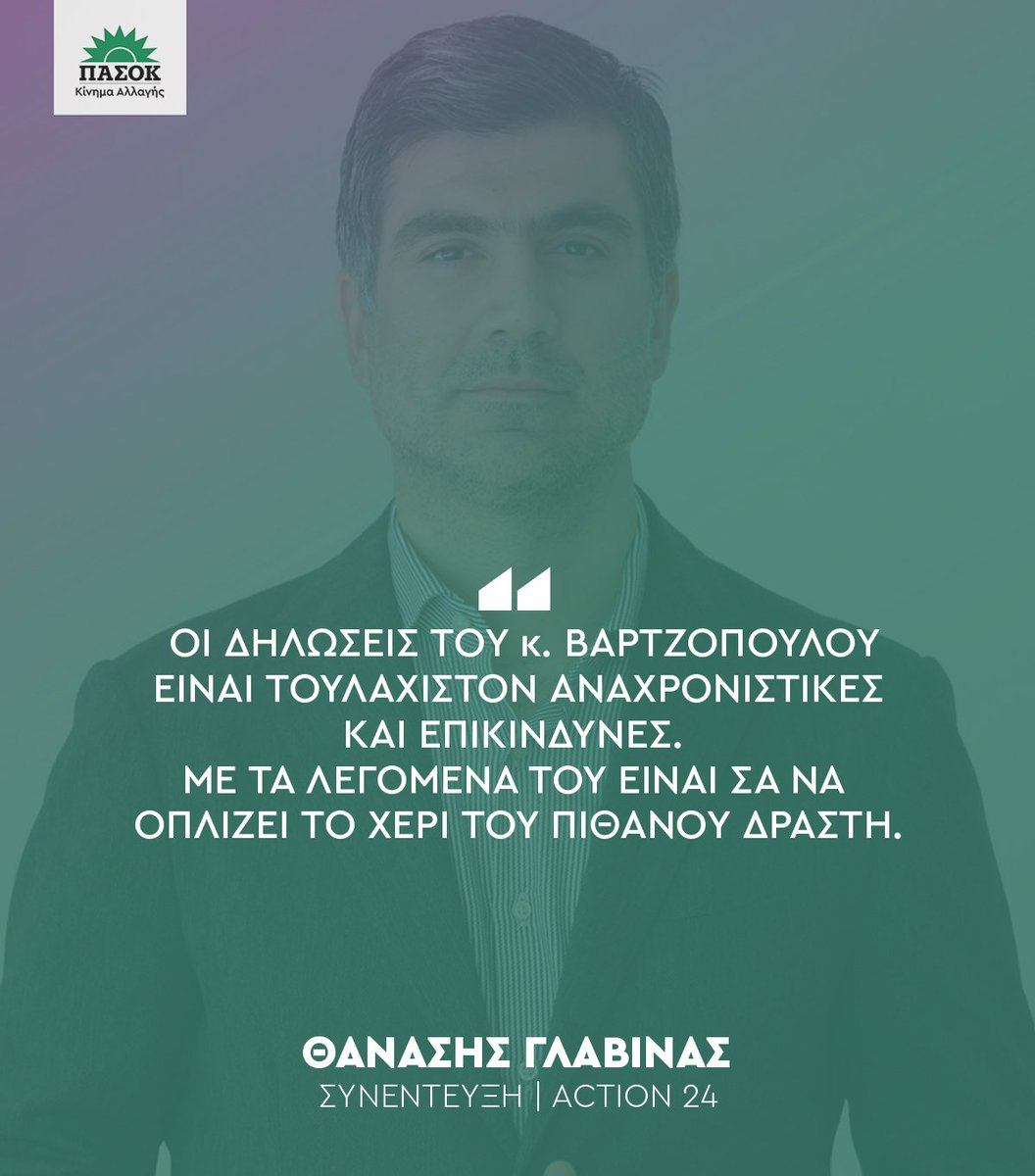 «Οι δηλώσεις του κ. Βαρτζόπουλου είναι τουλάχιστον αναχρονιστικές και επικίνδυνες. Με τα λεγόμενά του είναι σα να οπλίζει το χέρι του πιθανού δράστη». •Συνέντευξη @Glavinas_Than ->@action24tv 🔗tinyurl.com/yoh7mopz