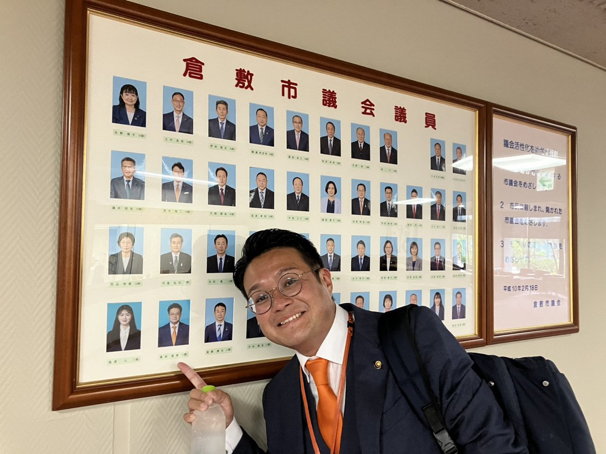 4月30日、議会に僕の写真が加わりました☺
#参政党
#倉敷市議会議員
#笑顔あふれる未来を子ども達へ
#真田いさく