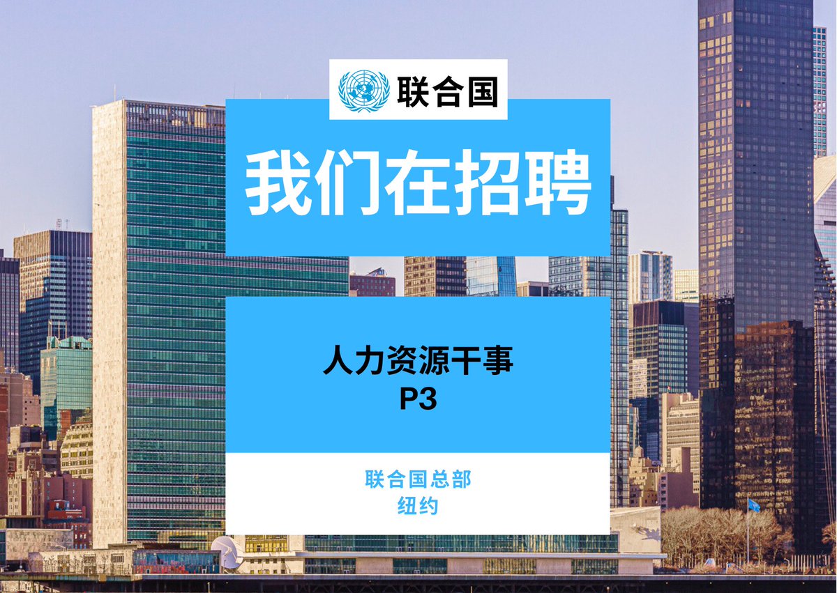 🗂️ 职位空缺：#联合国总部 诚招人力资源干事 ⤵️

应聘者须符合下列条件：
✅ 至少5年人力资源管理和行政相关工作经验
✅ 在联合国系统或其他国际组织的工作经验
✅ 熟练使用企业资源规划系统

详情请见➡️ bit.ly/4ap9JYx
🗓️ 申请截至2024年5月17日