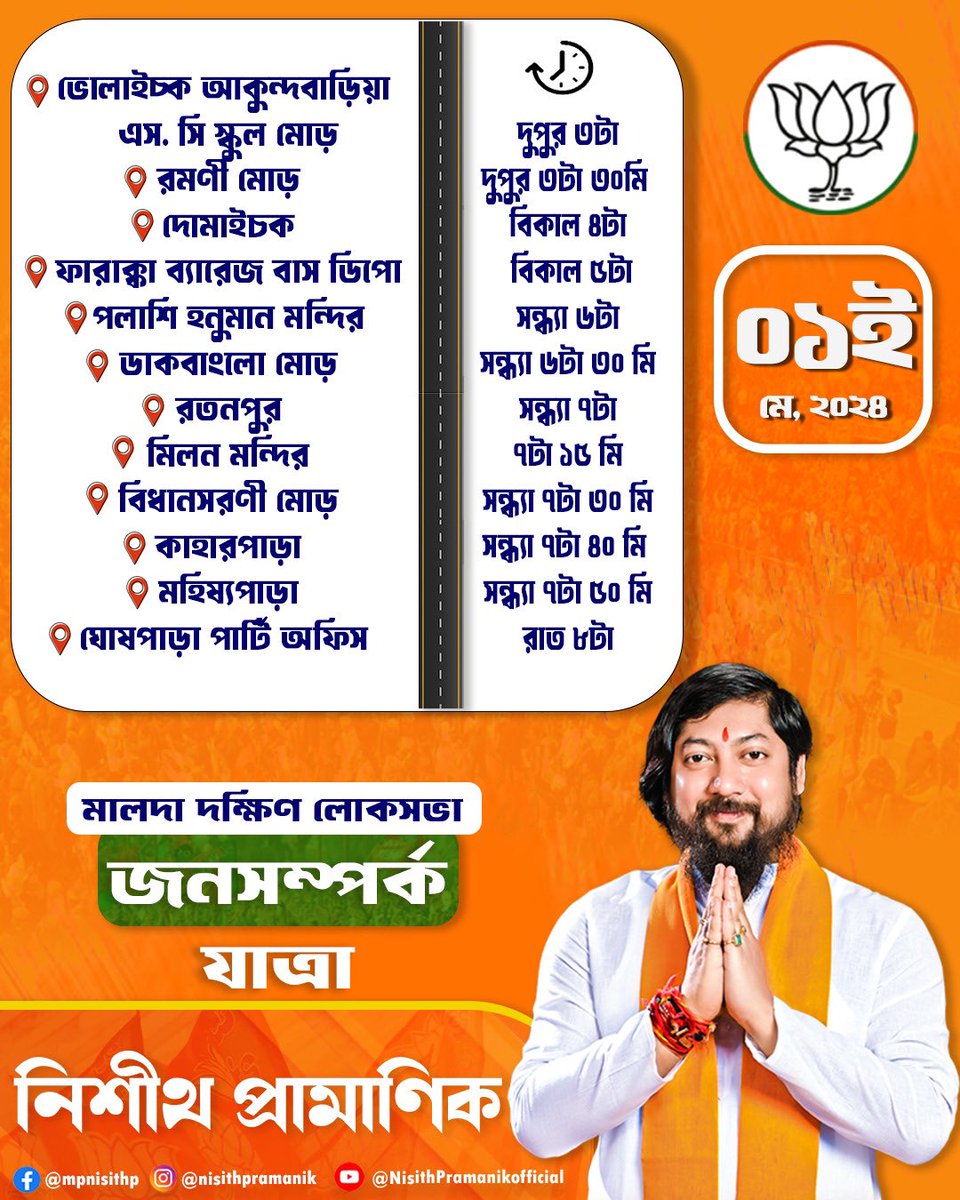 Schedule of tomorrow’s election campaign and public relations activities ahead of the upcoming #LokSabhaElections2024 in Malda South Lok Sabha constituency. @BJP4India for the development of West Bengal.