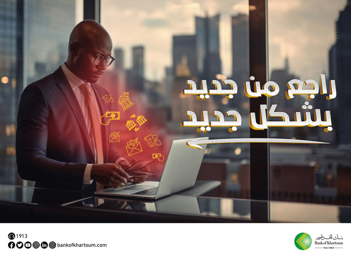 "راجع من جديد! بشكل جديد"
🇸🇩حفظ الله السودان وأهله🤲🏾
#BOK
#بنك_الخرطوم
#أنت_أولا