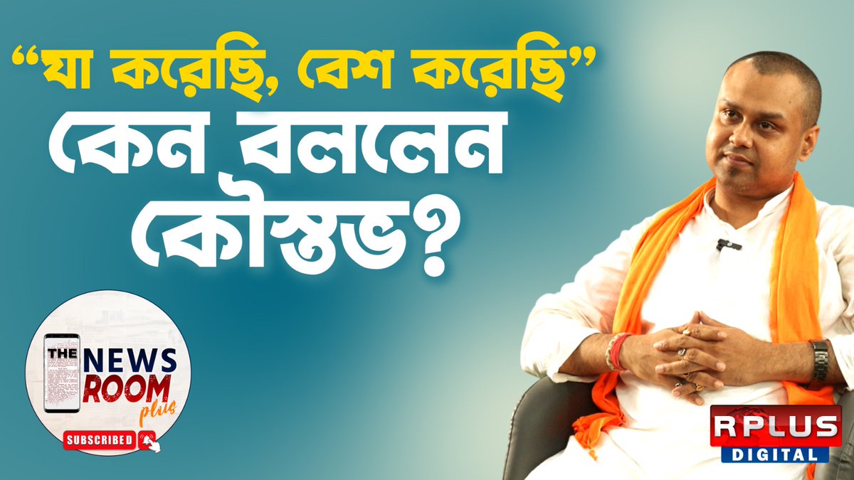 RplusNews's tweet image. Koustav Bagchi Exclusive : "যা করেছি বেশ করেছি" - কেন বললেন কৌস্তভ ?। The News Room Plus

Click On - youtu.be/ceEXggszYeY

@RplusNews #koustavbagchi #Bjp4bengal #Suvenduadhikari #LokSabhaElections2024 #Congress #WestBengal