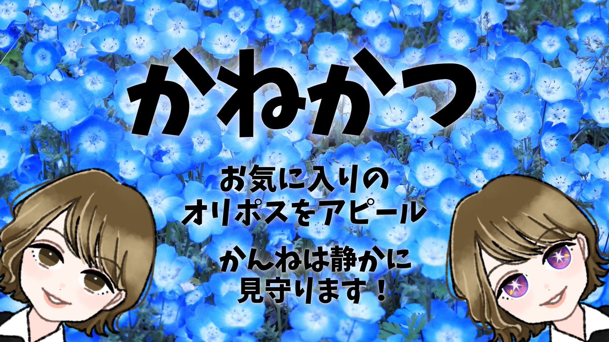 「かねかつ」だかんね！ ( *ˊᵕˋ*)σﾂﾝﾂﾝ♡⸝ せーの！！ 貼ったもん勝ちぃ〜(*´罒`*)