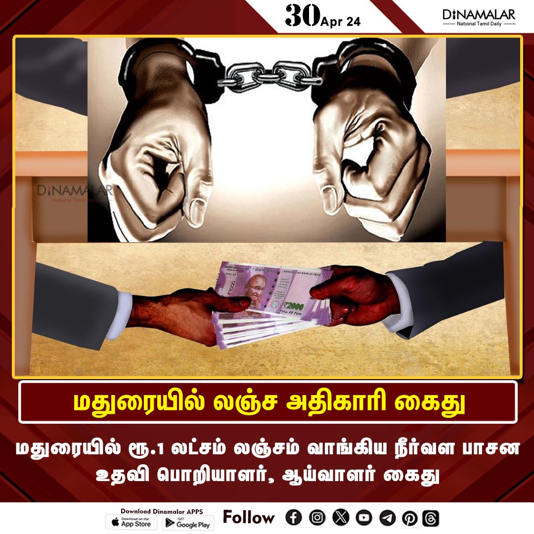 மதுரையில் லஞ்ச அதிகாரி இருவர் கைது! #Bribery | #officerarrested | #Madurai dinamalar.com