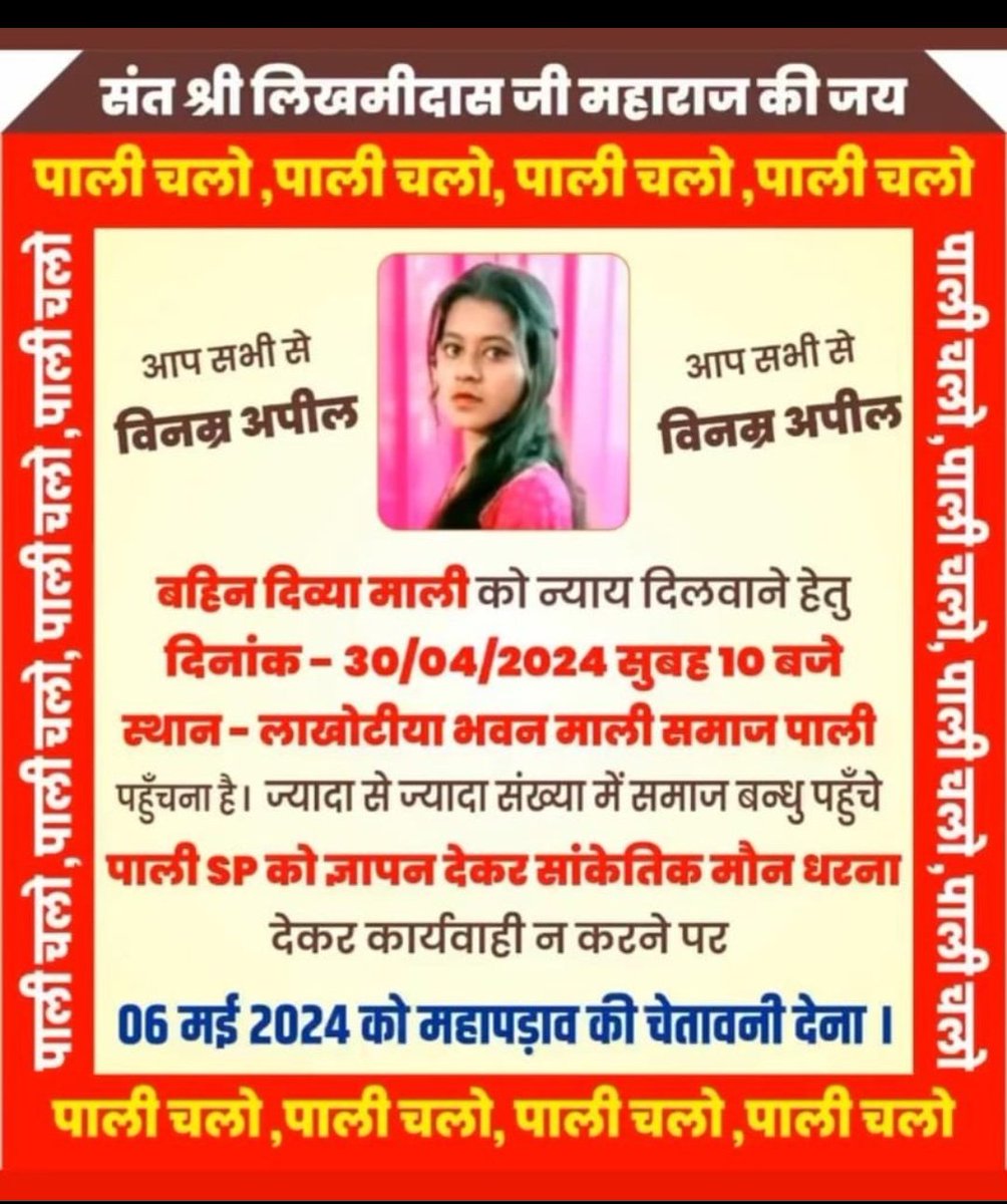हम <a href="/RajCMO/">CMO Rajasthan</a>  को अल्टीमेटम देते हैं कि समय रहते तिंवरी की बेटी को न्याय नहीं मिला तो उग्र आंदोलन किया जाएगा, जिसकी जिम्मेदार राजस्थान सरकार होगी।
#दिव्या_माली_को_न्याय_दो 
#दिव्या_माली_को_न्याय_दो 
<a href="/PoliceRajasthan/">Rajasthan Police</a> <a href="/BhajanlalBjp/">Bhajanlal Sharma</a>
#दिव्या_माली_को_न्याय_दो
