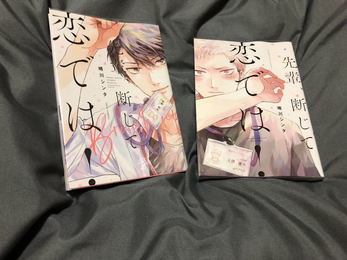 #今日買った漫画
先輩、断じて恋では！
BL。CG業界で働く2人の話。エロ多め😅業界の話も多いがエロよりそっちを期待していたのでエロ無しが良かった。やはり、ゆるきゅんBL(ボーイズライフ)が良いなと強く思った…