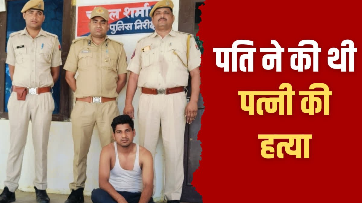 करौली में 24 घंटे में मर्डर का खुलासा, पति ही निकला पत्नी का हत्यारा etvbharat.com/hi/!state/poli… @PoliceRajasthan #RajasthanNews