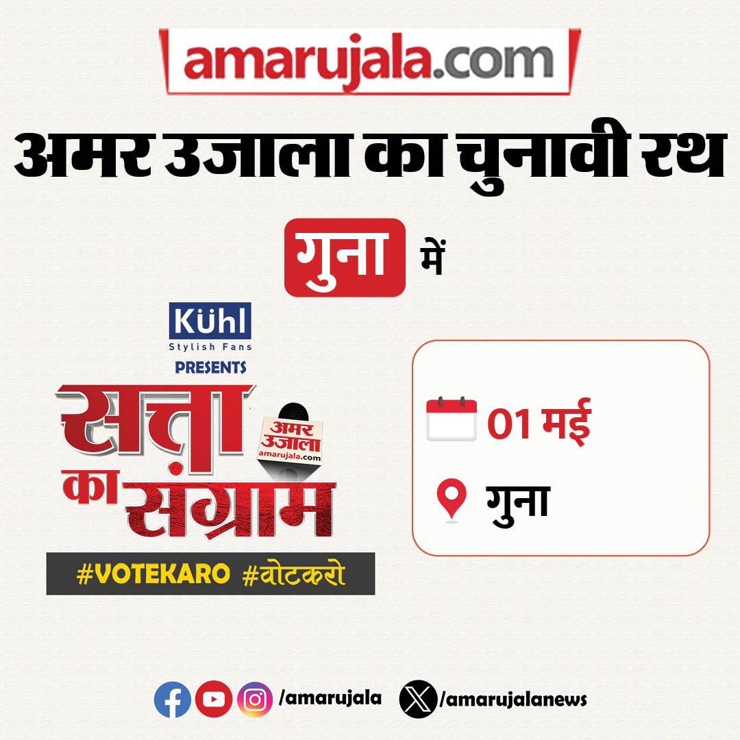 गुना में बुधवार को पहुंचेगा अमर उजाला का चुनावी रथ सत्ता का संग्राम आपके पास भी है मौका, लोकसभा चुनाव पर अपनी राय जाहिर करने का... आप भी बनें सत्ता के संग्राम शो का हिस्सा और पूछें अपने सवाल... #ElectionWithAmarUjala #VoteKaro #वोटकरो #SattaKaSangram