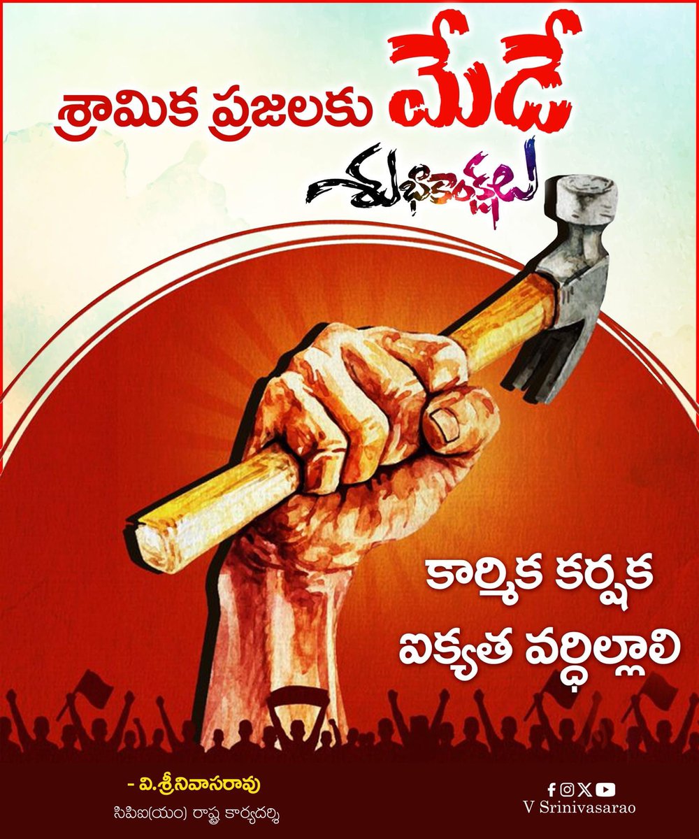 శ్రామిక ప్రజలకు మేడే శుభాకాంక్షలు.
కార్మిక కర్షక ఐక్యత వర్ధిల్లాలి. 
#vsrcpim #vsrcpm #vsrinivasarao #VSR #CPIMAP #CPM #CPIM #mayday #MayDay2024 #maydaymayday #maydayparade #tradeunions #labourday #LabourDay2024 #LabourParty