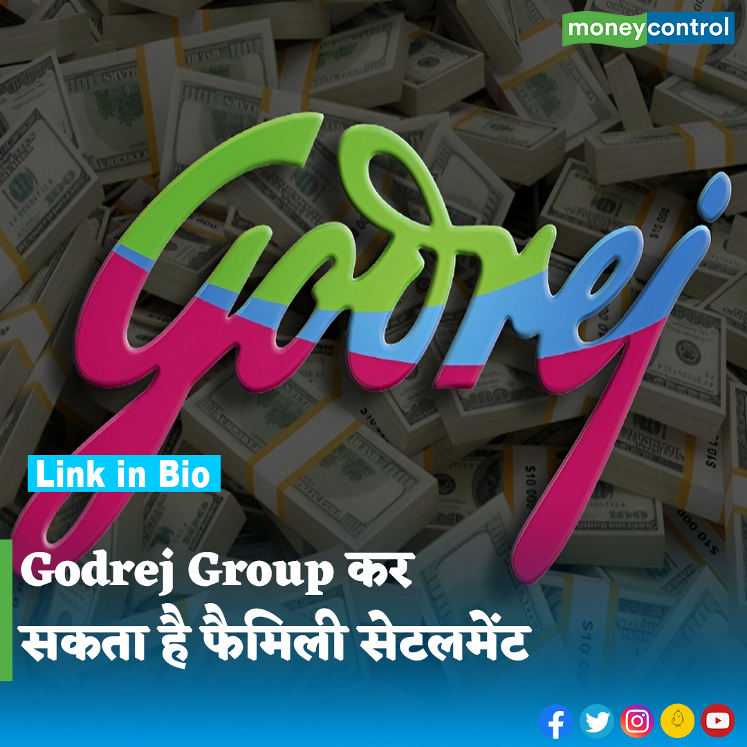 #BusinessNews: गोदरेज ग्रुप को लेकर अब एक अहम रिपोर्ट सामने आई है। दरअसल, गोदरेज ग्रुप जल्द ही एक पारिवारिक सेटलमेंट को अंतिम रूप दे सकता है। ऐसे में जानिए किसके पास कंपनियों का कंट्रोल रह सकता है...

पूरी खबर👇
hindi.moneycontrol.com/news/markets/g…

#GodrejGroup #BusinessUpdate #Moneycontrol
