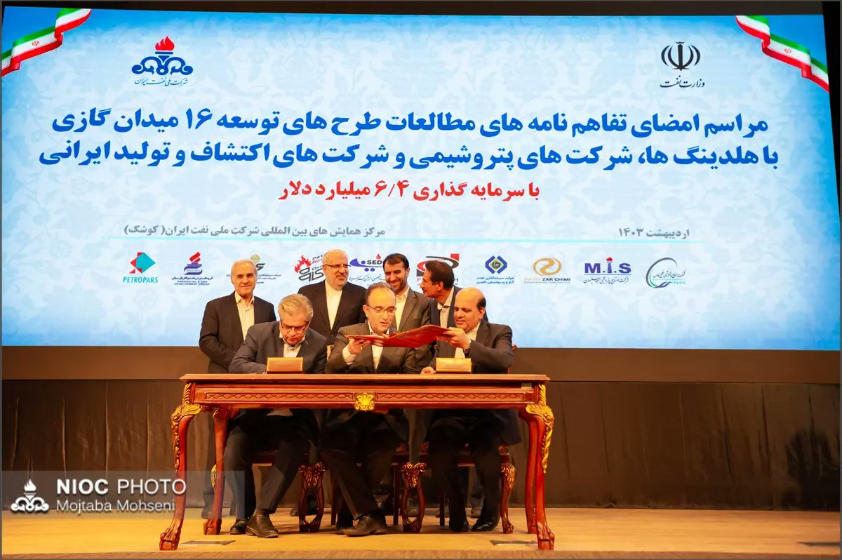 تفاهم‌نامه‌های مطالعه توسعه ۱۶ میدان گازی برای افزایش ۱۲۷ میلیون مترمکعبی تولید گاز کشور با سرمایه‌گذاری ۶.۴ میلیارد دلاری بین شرکت ملی نفت ایران و هلدینگ‌های پتروشیمی و شرکت‌های اکتشاف و تولید ایرانی با حضور وزیر نفت، مدیرعامل شرکت ملی نفت ایران و مدیران ارشد صنعت نفت امضا شد.