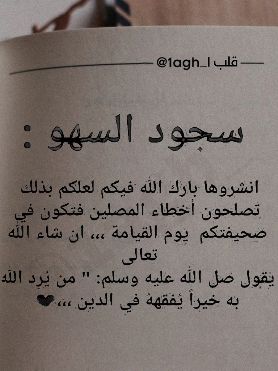 سجود السهو: سجود السهو له ثلاث حالات: الزيادة/النقص/الشك. ⇦في حالة الزيادة⇦اسجد سجدتي السهو بعد التسليم. ⇦في حالة النقص⇦اسجد سجدتي السهو قبل التسليم. ⇦في حالة الشك⇦إبن على الأقل و اسجد سجدتي السهو قبل التسليم. وانتبه!! سجدتي السهو لا تجبران ركن من أركان الصلاة بل تجبر