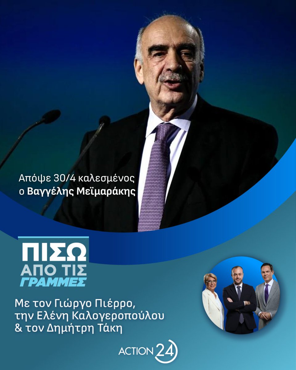 Απόψε Τρίτη 30/4 στις 22.30 υποδεχόμαστε τον Βαγγέλη Μεϊμαράκη @v_meimarakis, Ευρωβουλευτή Νέας Δημοκρατίας στην εκπομπή #PisoApoTis Grammes Με τον Γιώργο Πιέρρο @GeorgePierros, την Ελένη Καλογεροπούλου @elenikalogerop2 και τον Δημήτρη Τάκη @dimitris_takis #Action24