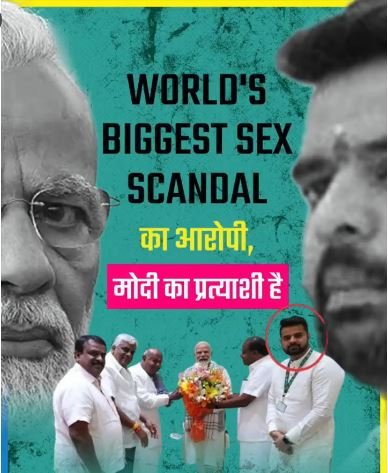Accused of world's biggest sex scandal and PM of word's largest democracy together. is it a coincidence or conspiracy ?

#ModiKaBalatkariParivar