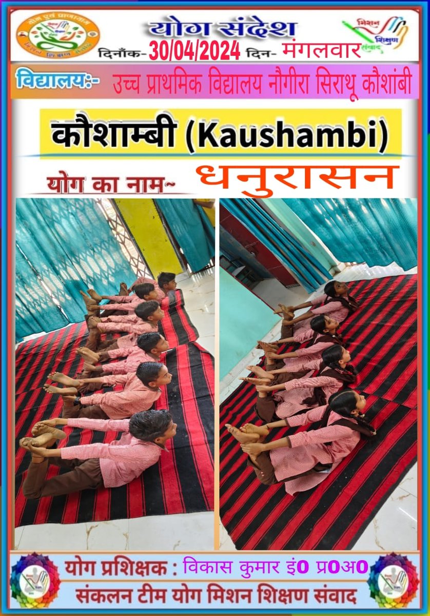 Glimpse of today's Yoga practice done in schools of basic education UP under the guidance of Mission Shikshan Samwad (Yoga team) 🧘🏼🧘🏼🧘🏼

#धनुरासन

Let's be healthy and happy ✌️
Dated:- 30/04/2024

@basicshiksha_up @shikshansamvad