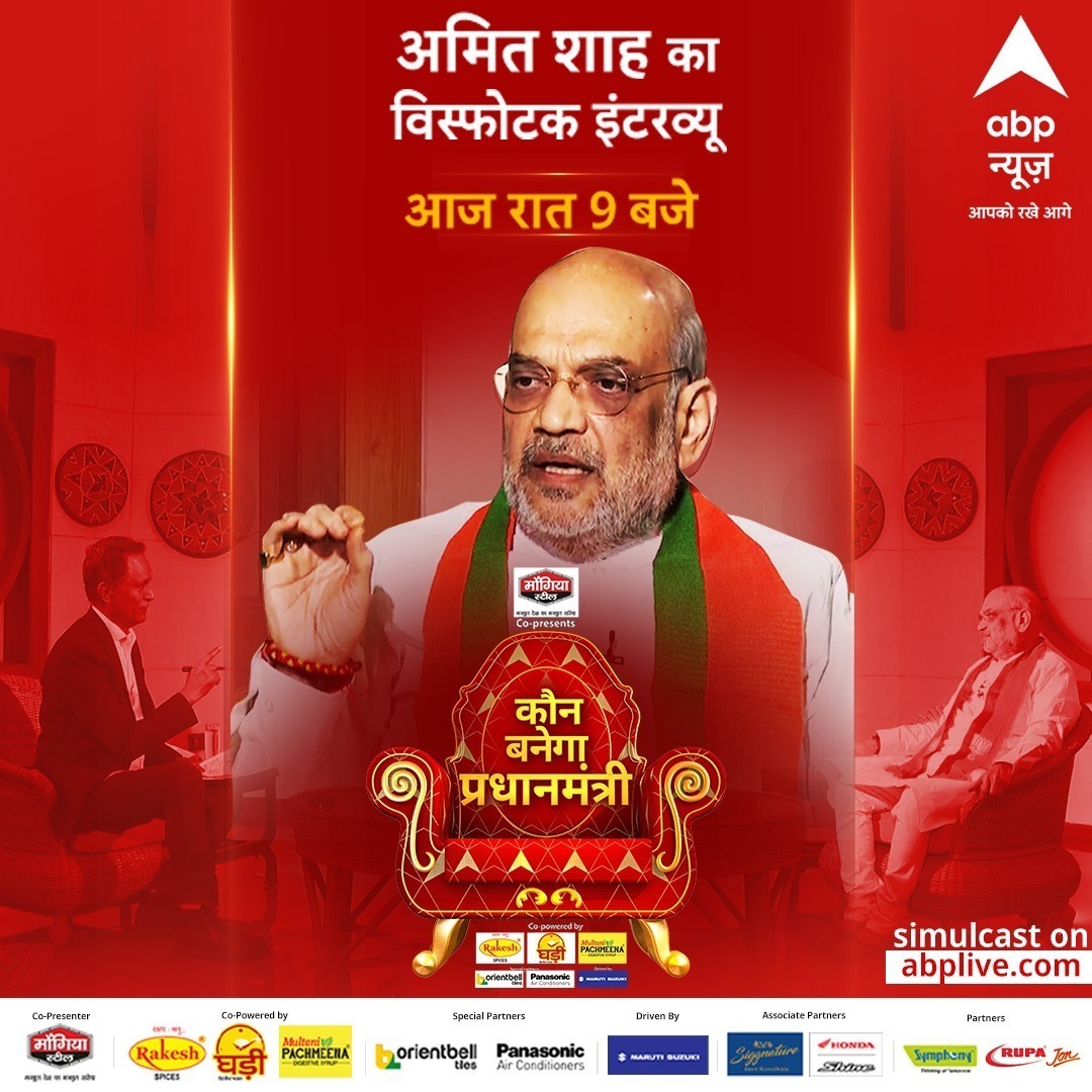 कौन बनेगा प्रधानमंत्री ? - इस एबीपी न्यूज के धमाकेदार शो पर गृहमंत्री अमित शाह का धमाकेदार इंटरव्यू। @sanjayjourno #kanpur #bjp #modi #yogi #abp