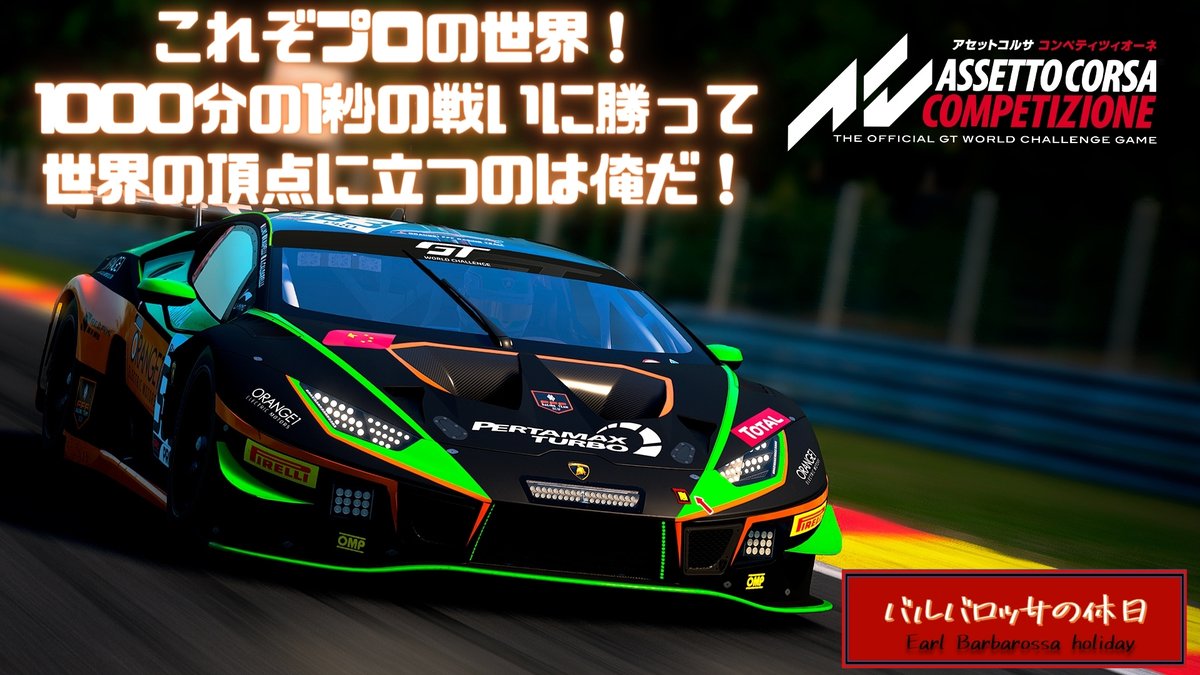 ＜告知＞
5/3 13:00～ ASSETTO CORSA COMPETIZIONEをプレイします！
目指せ！世界最速！

待機所：youtube.com/live/egw0K1lGg…

#ゲーム実況者
#ゲーム配信 
#ASSETTOCORSACOMPETIZIONE
#リアルドライビングシュミレーター
#初見さん大歓迎 
#常連さん大歓迎